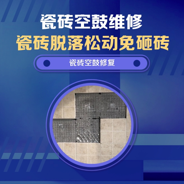 丰县瓷砖空鼓维修公司分享卫生间墙面瓷砖空鼓面积较大时，如何进行注浆修补？
