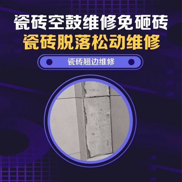 丰县瓷砖空鼓维修公司分享主卧的瓷砖空鼓维修方法