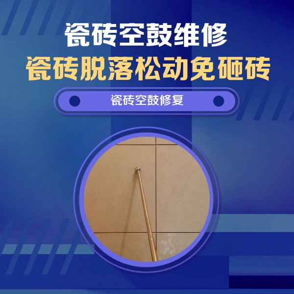 丰县瓷砖空鼓维修公司分享如何判断瓷砖空鼓的面积？