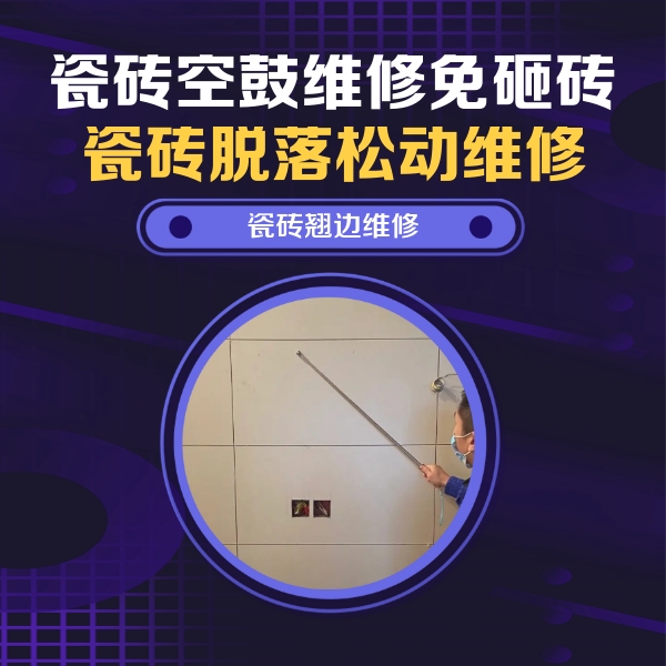 丰县瓷砖空鼓维修公司分享瓷砖空鼓面积较大时，除了注浆修补还有哪些维修方法？