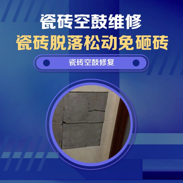 丰县瓷砖空鼓维修公司分享砖缝注浆修补空鼓的注意事项有哪些？