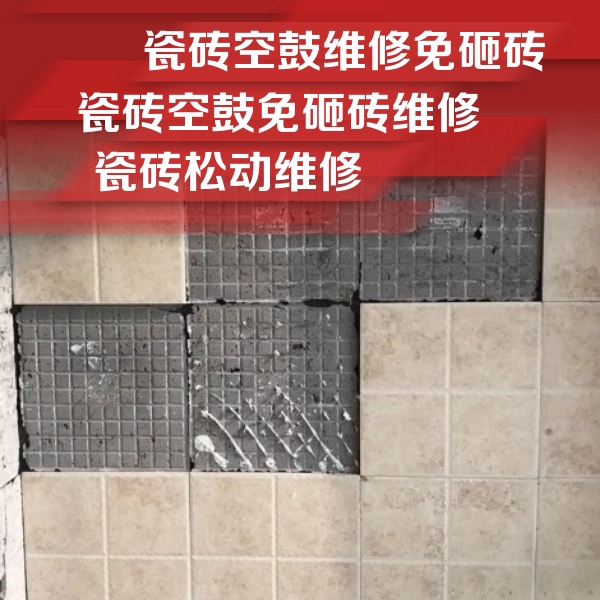 丰县瓷砖空鼓维修公司分享地砖空鼓维修的知识