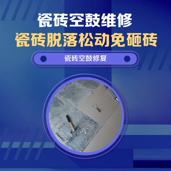丰县瓷砖空鼓维修公司分享瓷砖松动维修的方法