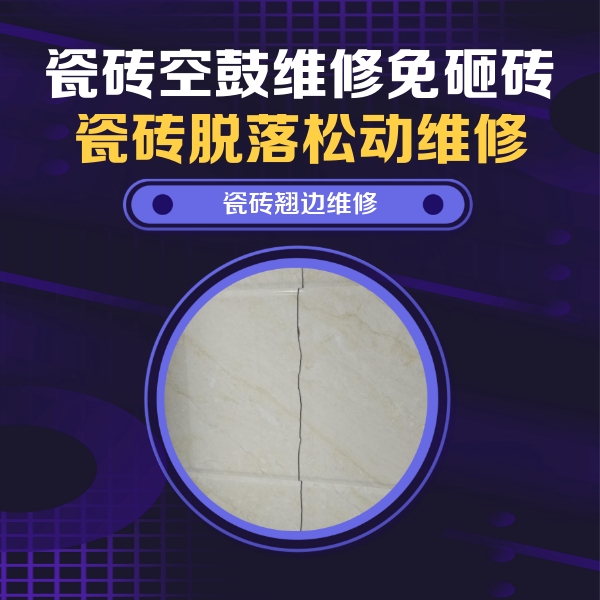 丰县瓷砖空鼓维修公司分享砖缝注浆修补空鼓的具体操作步骤是什么