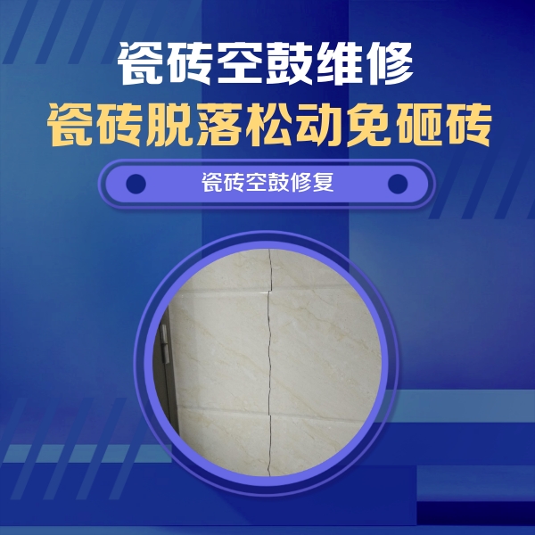 丰县瓷砖空鼓维修公司分享瓷砖空鼓面积较大时，除了注浆修补还有哪些维修方法？